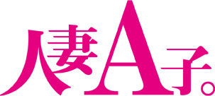 人妻A子女性求人